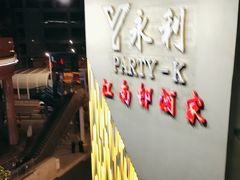 -江南村酒家