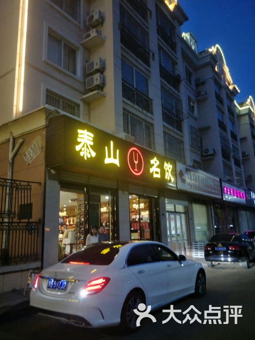 泰山名饮(金水路店)图片 第1张