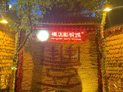 -横店影视城梦幻谷园区