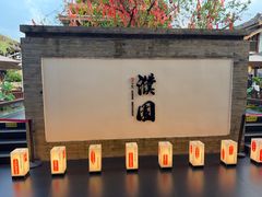 -濮园 · 四合院餐厅