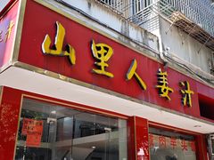 -山里人姜汁(府东小区店)