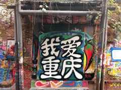 -黄桷坪涂鸦艺术街