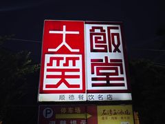 -大笑饭堂(甲子桥店)