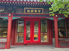 -宫事颐庭·老佛爷贵寿下午茶(颐和园店)