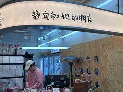 -静宜和她的朋友(星海广场店)
