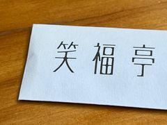 -笑福亭日式料理店(财富中心店)