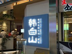 -韩白山·朝鲜族烤牛肉·酱蟹(长宁龙之梦店)