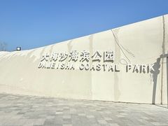 -大梅沙海滨公园