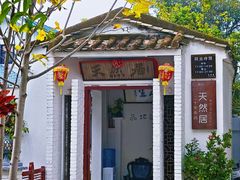 -天然居(伦教店)