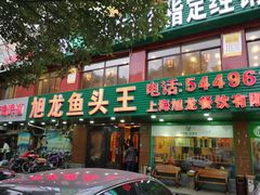 门面-旭龙鱼头王(航华店)