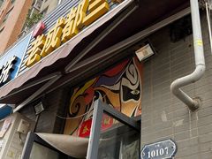 -岳记老成都三味面