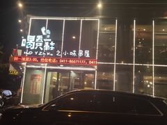-喝丢一只鞋辣炒海鲜小烧烤(三八广场店)
