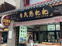 -李氏憨粑粑(官渡古镇店)