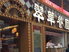 -翠华餐厅
