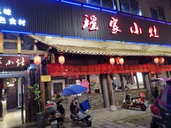 门面-瑶家小灶