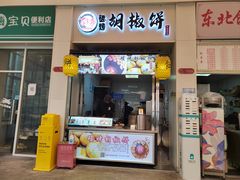 -百年夯碳烤胡椒饼(阿拉城店)