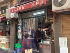 门面-牵人麻辣粉(粉巷店)