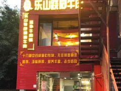 门面-怪难吃·乐山跷脚牛肉(新牌坊店)