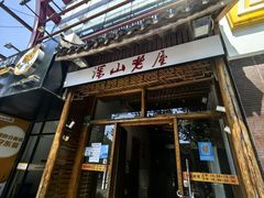 -深山老屋(国顺东路店)