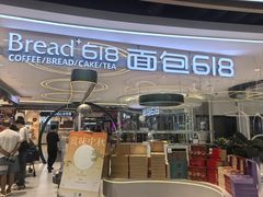 -Bread618面包生日蛋糕(欧亚商都店)