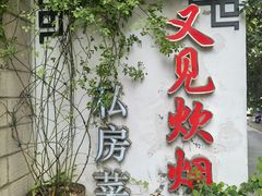 -又见炊烟私房菜(敬亭路店)