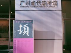 -广州当代美术馆