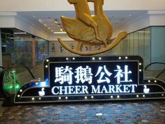 -骑鹅公社(南开大悦城店)