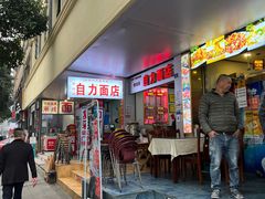 门面-华兴街自力面店