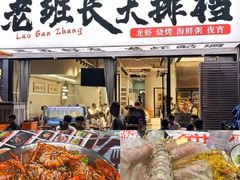 -老班长·小龙虾·鲜货烧烤大排档(金街美地店)
