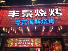 -丰豪烧烤·粤式大排档(学府店)