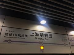 -上海动物园(地铁站)