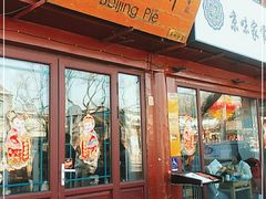 门面-河沿肉饼Beijing Pie(东华门店)