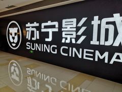 -苏宁影城