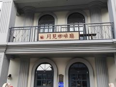 -清风小镇闯关东影视基地