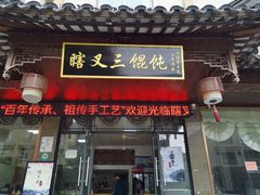 门面-蟹芆三馄饨