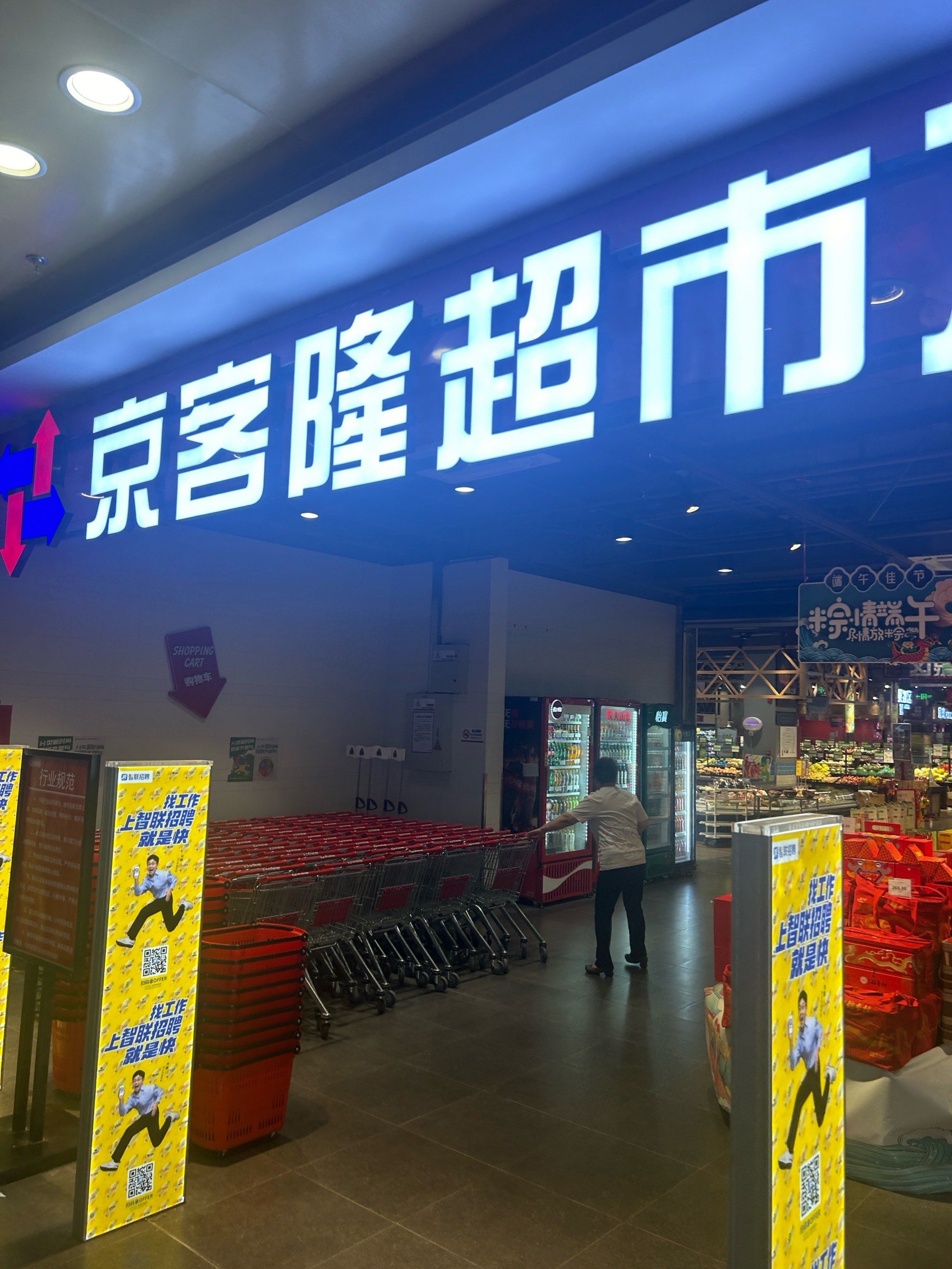 通州商务区的京客隆超市