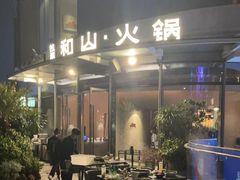 -故里和山·成都火锅(欢乐港湾店)