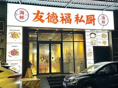 -友德福.老字号粤菜.广州地标融合美食(荔湾路店)