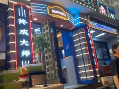 -拙大师·龙虾四季排档·夜宵至凌晨4点(九环路店)