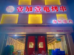 门面-壹加壹电烤串(总店)