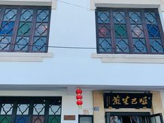 -哑巴生煎(临顿路店)