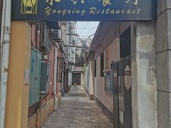 门面-永兴餐厅(复兴中路店)
