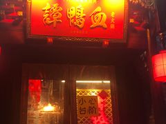 -谭鸭血老火锅(漳州路店)