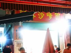 -阿晖沙嗲面