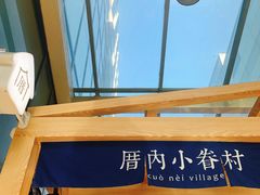 -厝内小眷村(西单大悦城店)