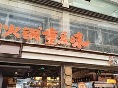 -楠火锅(太古里总店)