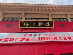 -成都市川剧院·《川剧秀·传奇变脸》·锦江剧场