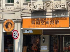 -黄远堂凤梨酥·伴手礼(中山路六店)