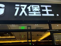 -汉堡王(砂之船奥莱店)