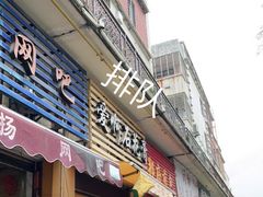 门面-爱啊石花膏